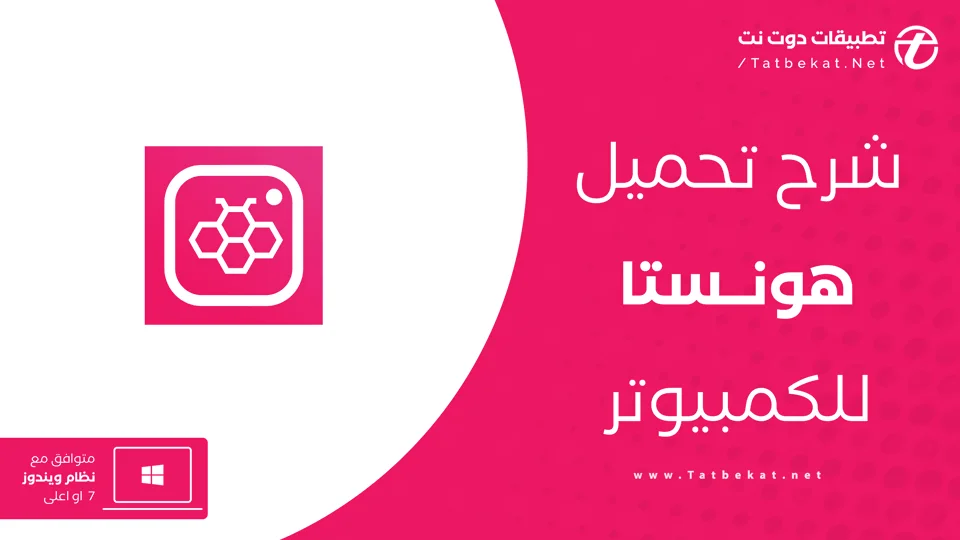 تنزيل هونستا للكمبيوتر
