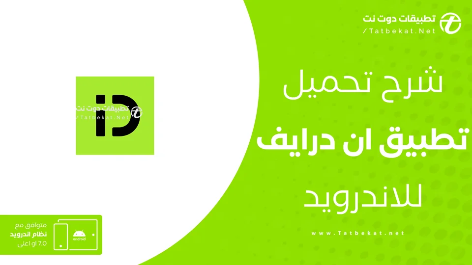 تحميل تطبيق ان درايف