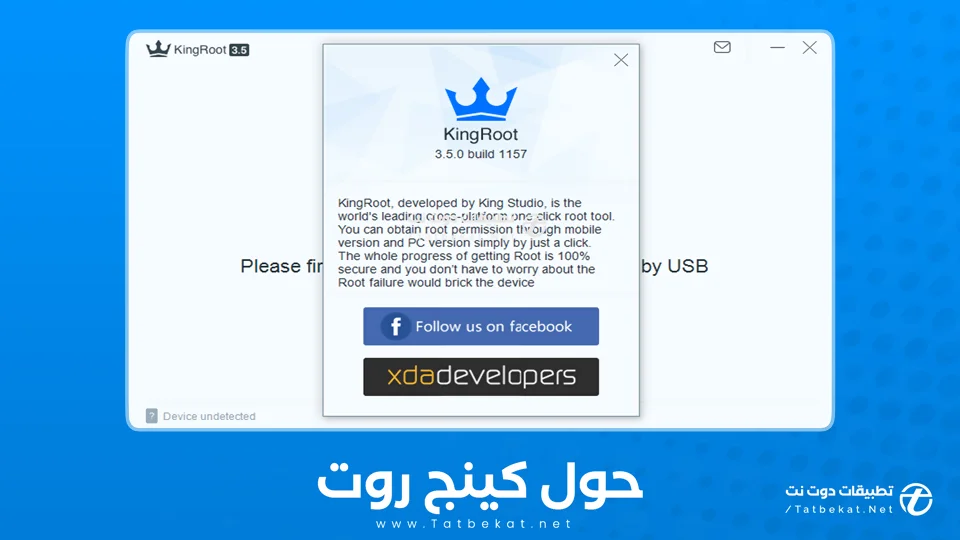تطبيق كينج روت للكمبيوتر