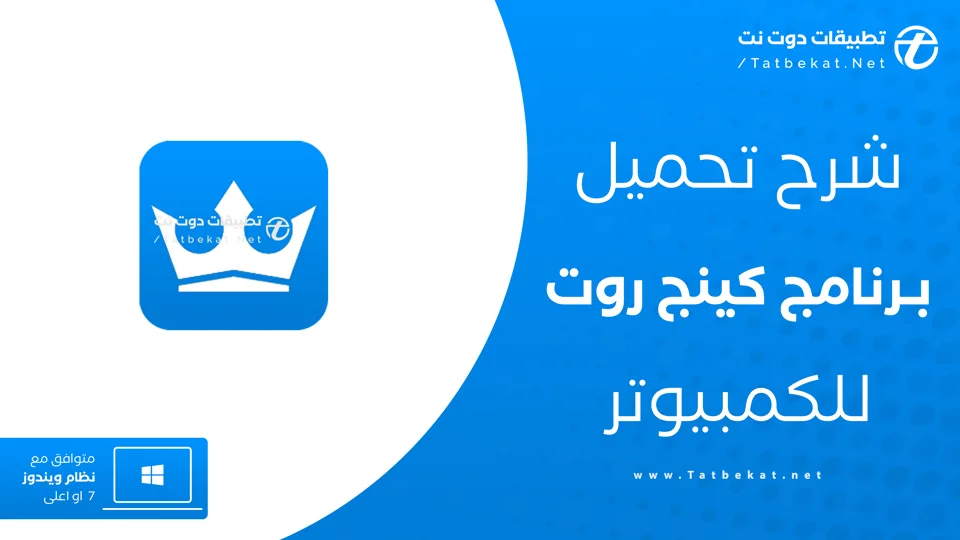 تنزيل كينج روت للكمبيوتر