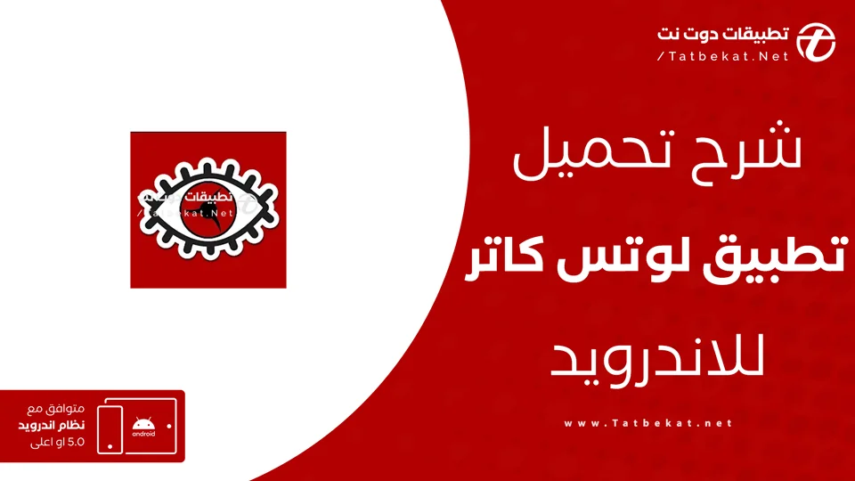 تحميل تطبيق لوتس كاتر