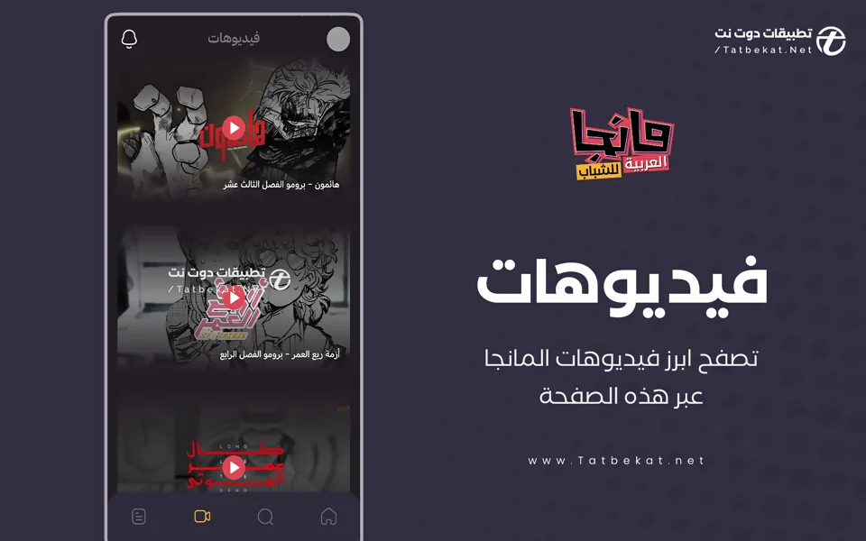 تطبيق مانجا للشباب