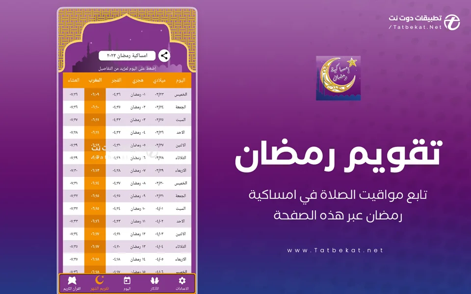 تحميل امساكية رمضان