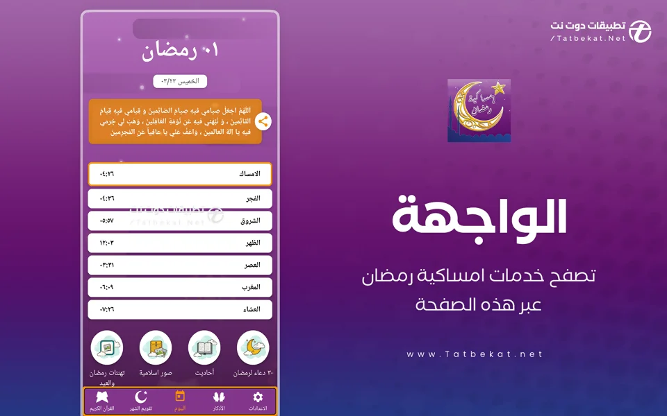تنزيل تطبيق امساكية رمضان