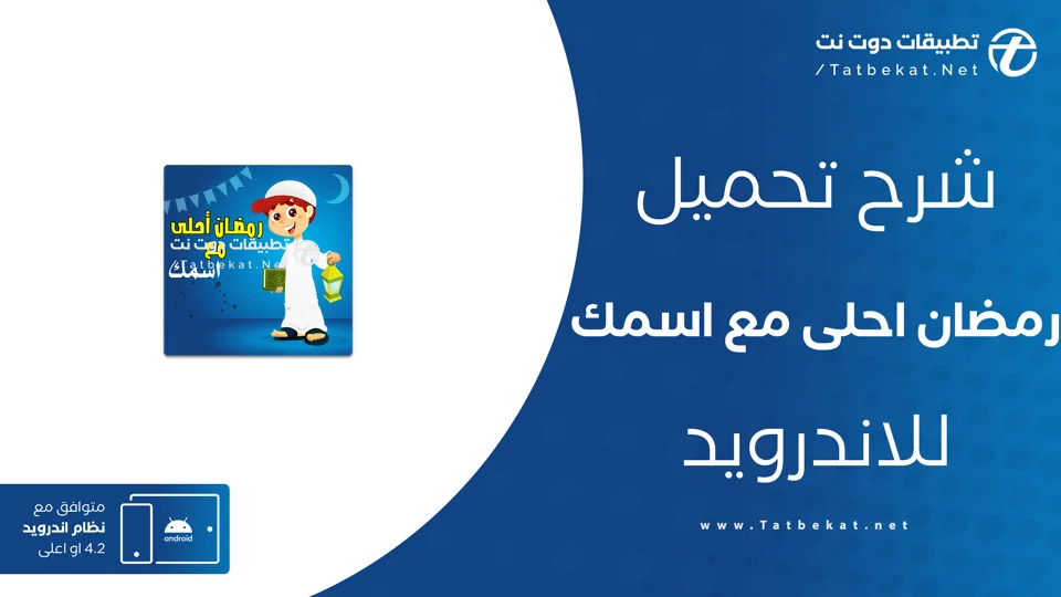 رمضان أحلى مع اسمك