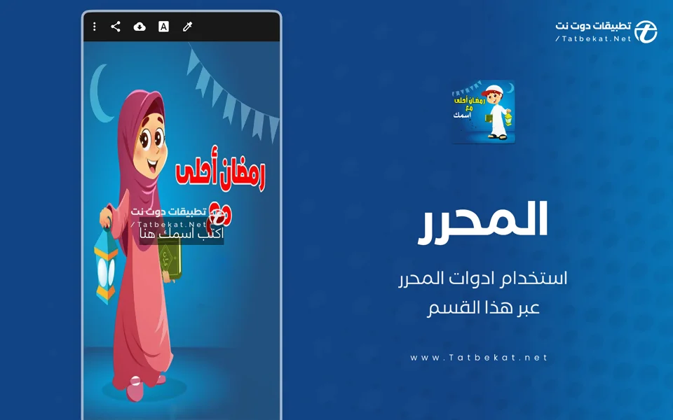 رمضان احلى مع اسمك بدون نت
