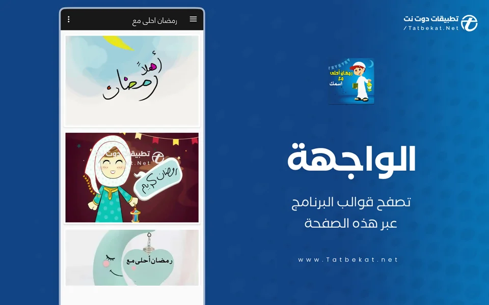 تنزيل برنامج رمضان أحلى مع اسمك