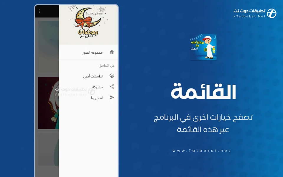تحميل تطبيق رمضان أحلى مع اسمك