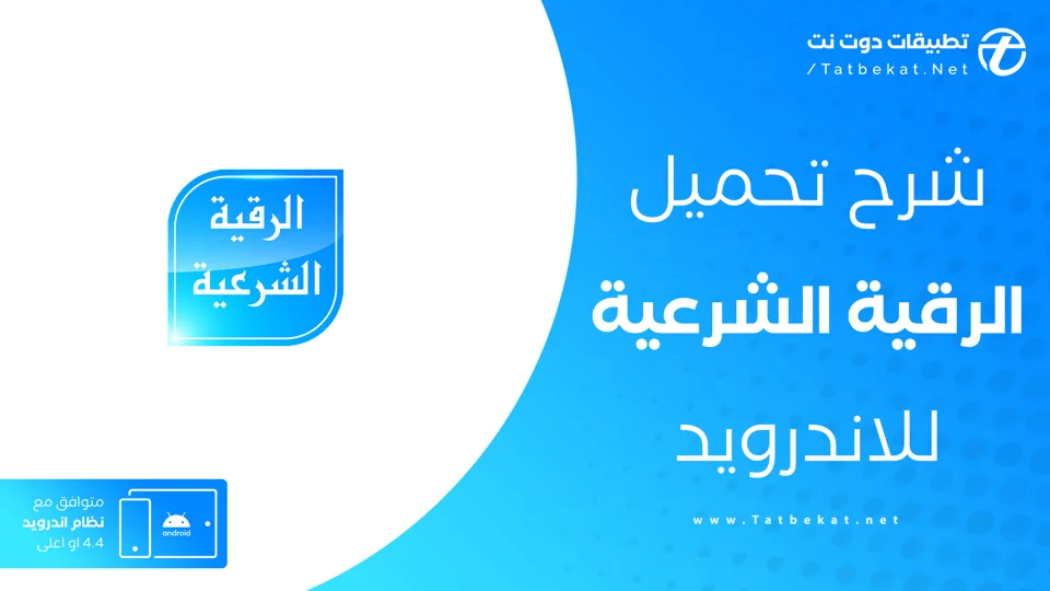 تنزيل الرقية الشرعية