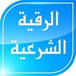 تنزيل الرقية الشرعية كاملة تحميل تطبيق roqia sharaya اخر اصدار