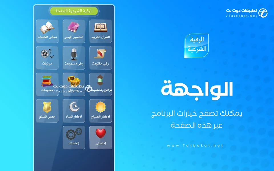 تطبيق الرقية الشرعية