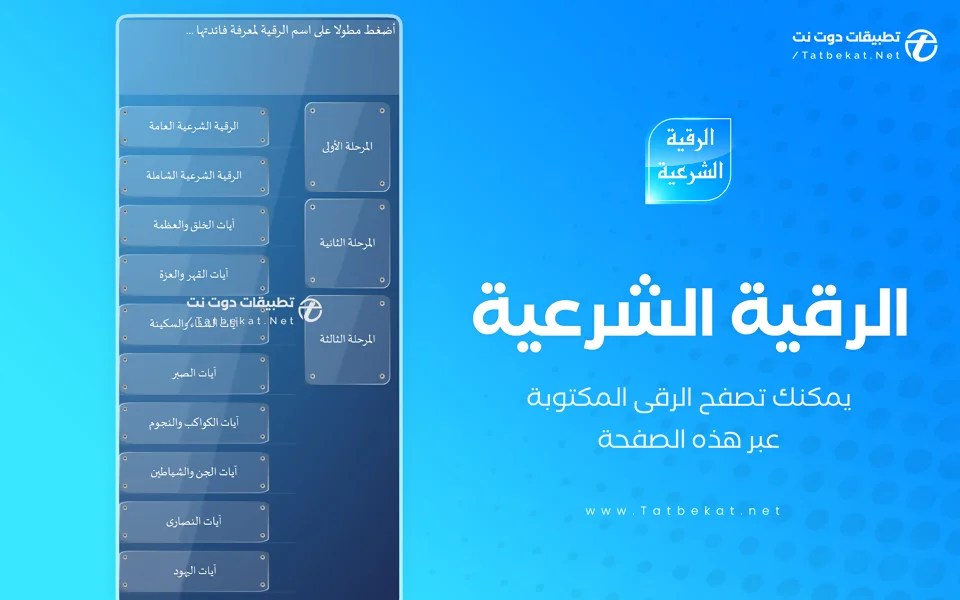 برنامج الرقية الشرعية