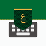 تنزيل تمام لوحة المفاتيح العربية tamam arabic keyboard مجاناً