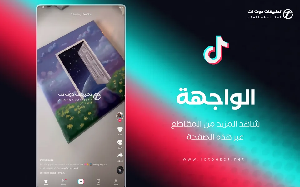 تطبيق تيك توك مهكر
