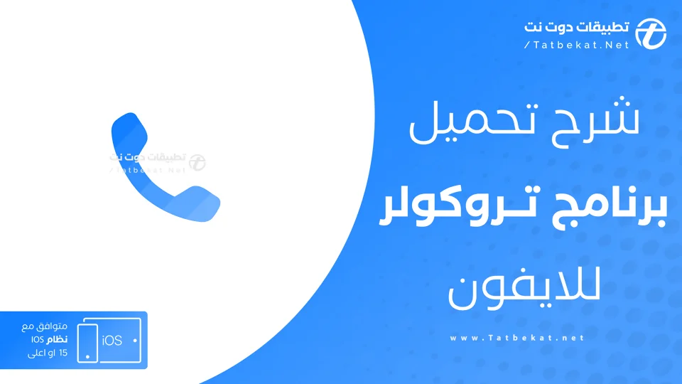 تروكولر للايفون