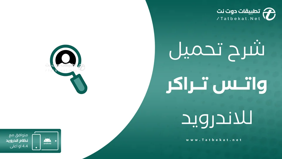 تحميل واتس تراكر