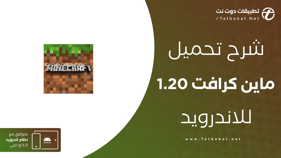 تحميل ماين كرافت 1.20