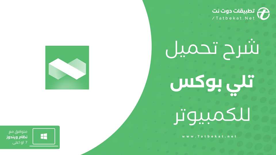 تحميل برنامج Telebox للكمبيوتر