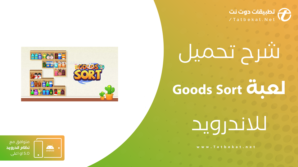 goods sort مهكرة