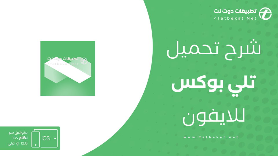 تلي بوكس للايفون