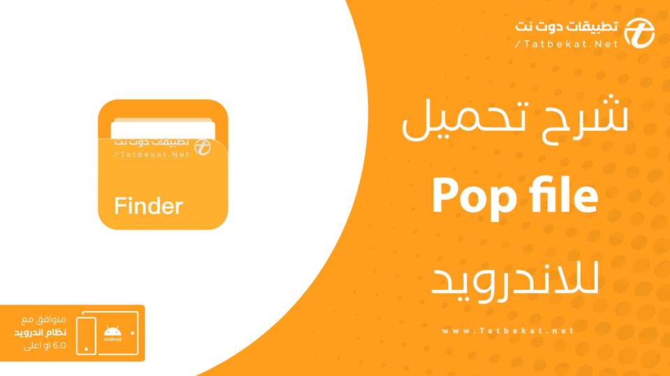 تحميل تطبيق pop file