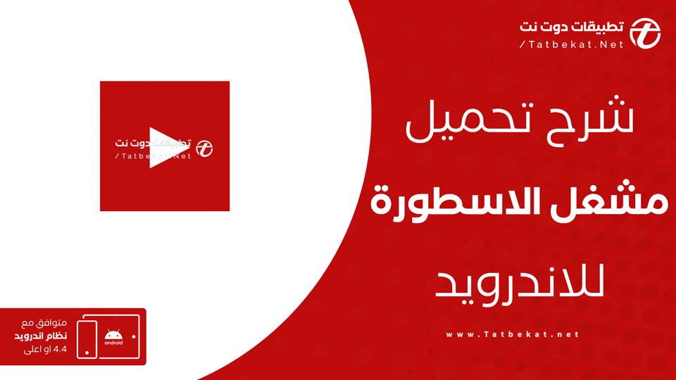 مشغل الاسطورة