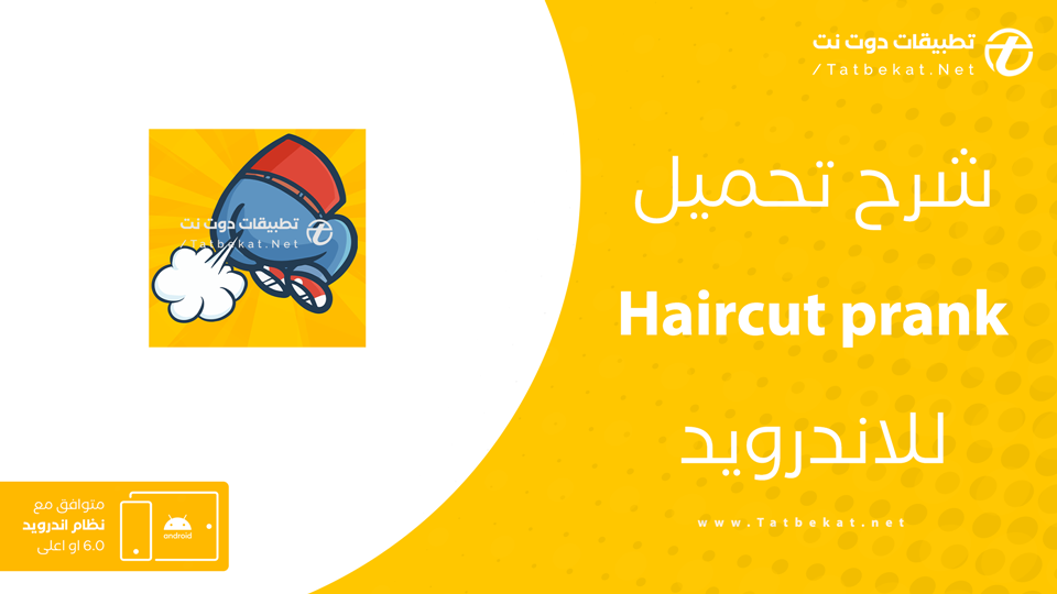 تحميل برنامج Haircut prank