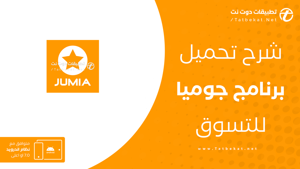 تحميل جوميا للتسوق عبر الانترنت