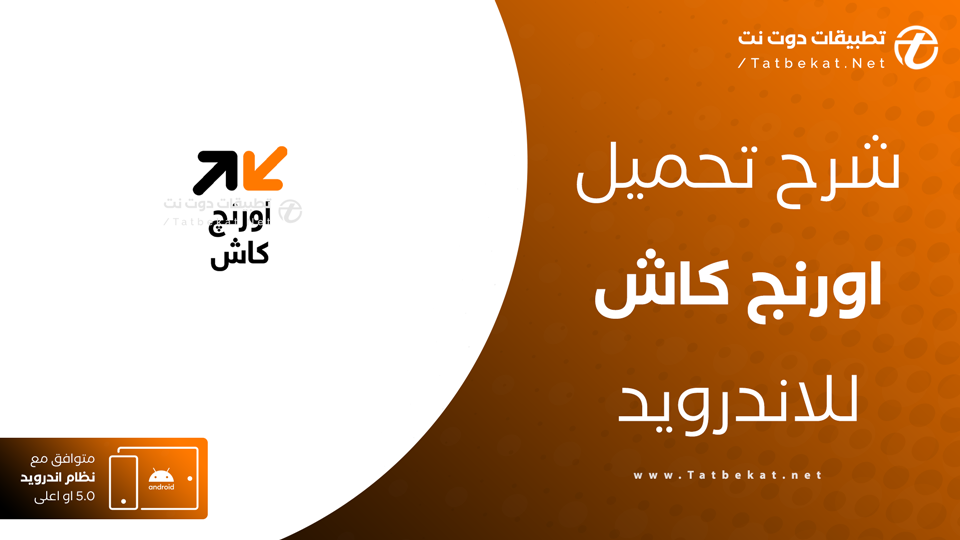 تحميل اورنج كاش apk