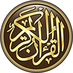 القرآن الكريم كامل بدون انترنت وتنزيل القران الكريم مكتوب مجاناً