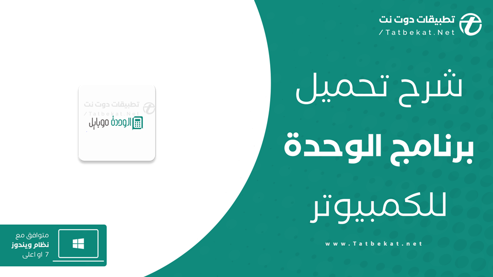 تحميل تطبيق الوحدة للكمبيوتر