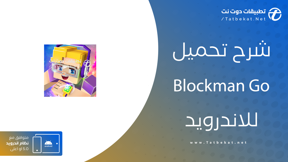 تحميل لعبة blockman go