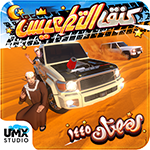 تحميل لعبة كنق التطعيس وتحديث climbing sand dunes مجاناً
