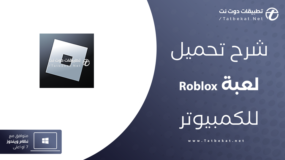 تنزيل لعبة روبلوكس للكمبيوتر