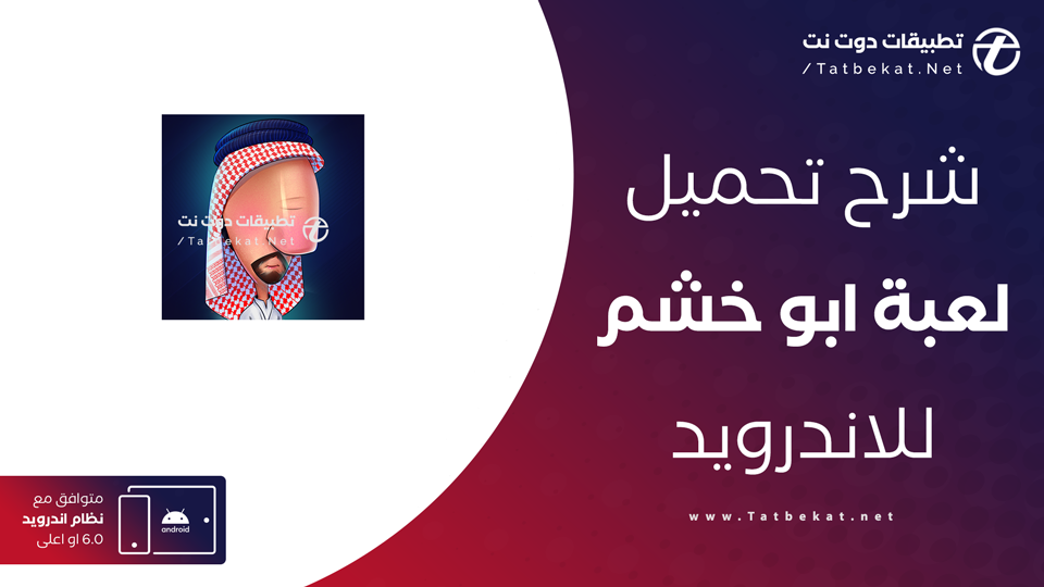 تحميل لعبة ابو خشم للجوال