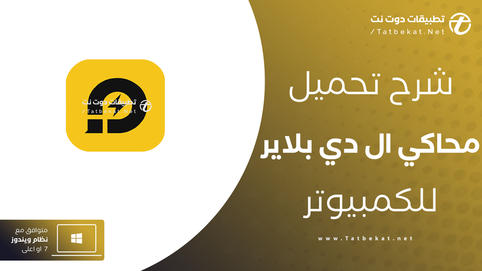 تحميل محاكي الدي بلاير
