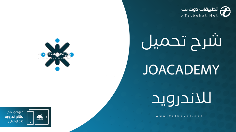 تطبيق جو اكاديمي