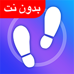 تحميل تطبيق المشي وتحديث أفضل عداد الخطوات Step Counter مجاناً