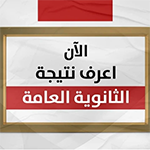رابط تحميل نتيجه الثانويه العامه 2024 برقم الجلوس بنقرة زر مجاناً