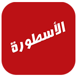 تنزيل برنامج الاسطورة للايفون وتحديث ostora tv for ios مجاناً