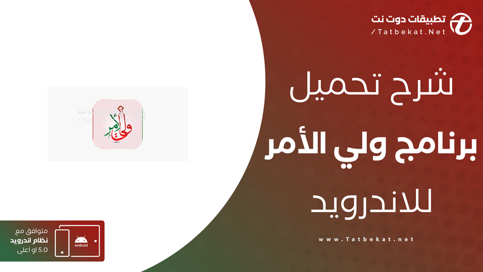 تطبيق ولي الامر