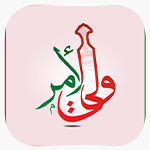 تطبيق ولي الامر للاندرويد APK وتحديث تنزيل برنامج ولي الأمر مجاناً