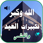 تحميل برنامج تكبيرات العيد والحج بدون نت tekberet alheg مجاناً