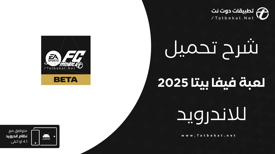 تحميل فيفا بيتا 2025