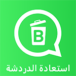 تحميل تطبيق استعادة الرسائل المحذوفة اخر اصدار مجاناً