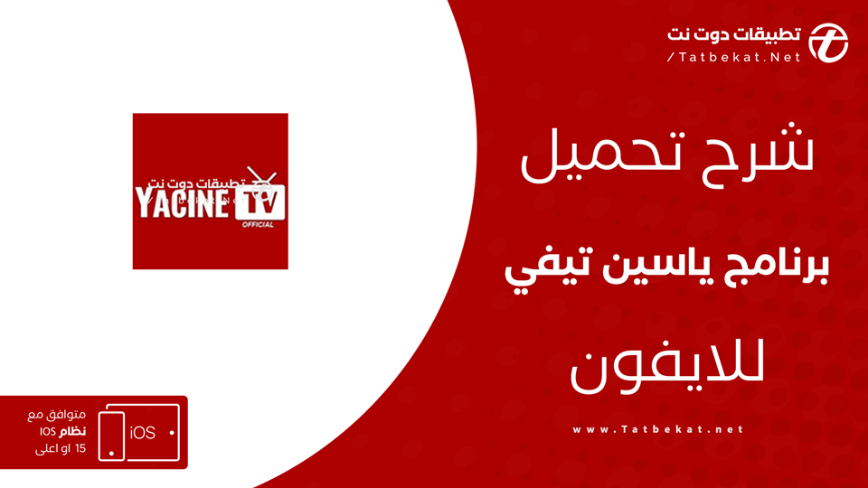تحميل تطبيق Yacine tv للايفون
