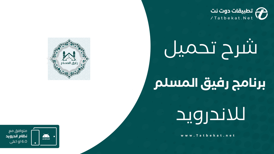تحميل تطبيق رفيق المسلم