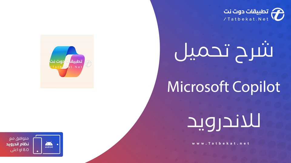 تحميل تطبيق Copilot للاندرويد